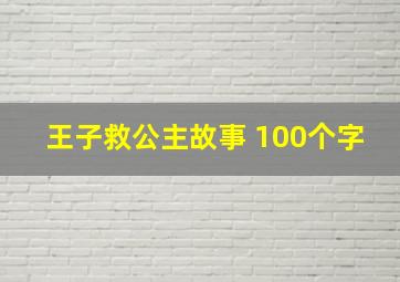 王子救公主故事 100个字